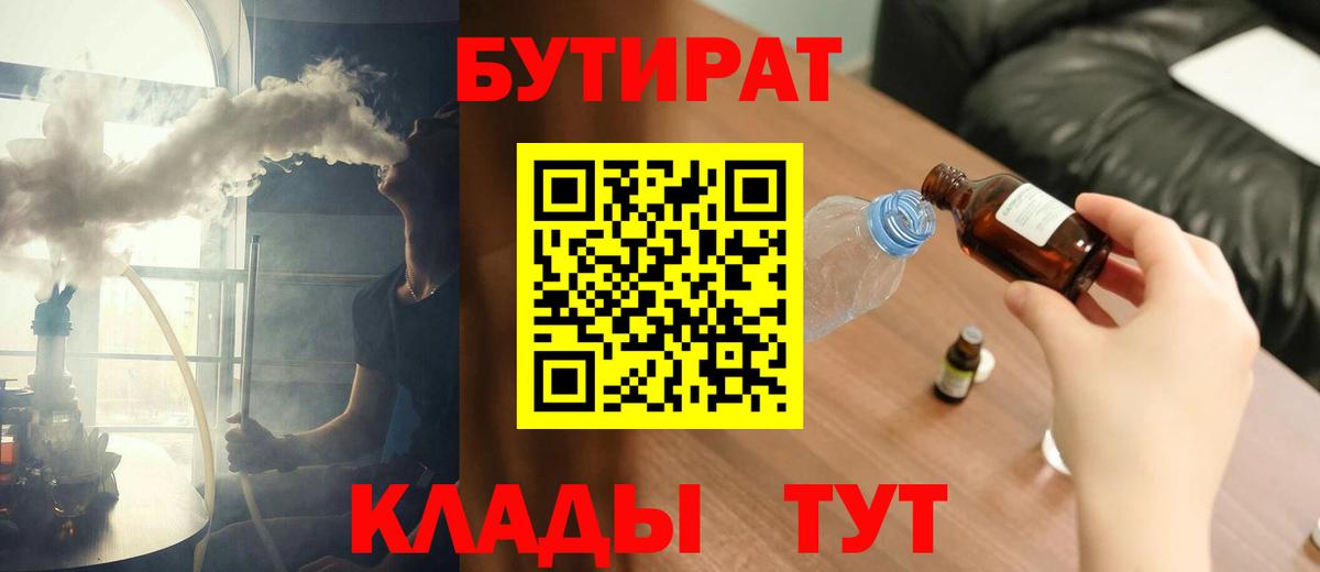 БУТИРАТ  Вход с VPN  Кузнецк  Бутират 99% 