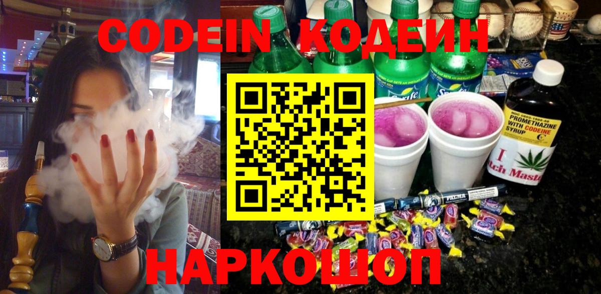 Codein напиток Lean (лин) Кузнецк