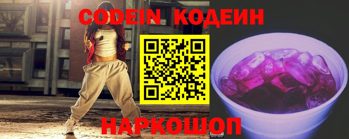 Кузнецк  Codein Purple Drank  Вход с VPN  Кодеин напиток Lean (лин) 